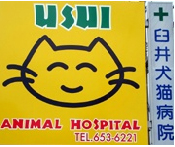 臼井犬猫病院